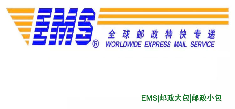 EMS、郵政大包、郵政小包之間的區(qū)別及優(yōu)勢(shì)