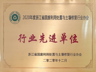 浙江省固廢利用處置與土壤修復(fù)行業(yè)協(xié)會(huì)行業(yè)先進(jìn)單位