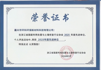 浙江固廢利用處置與土壤行業(yè)協(xié)會先進單位