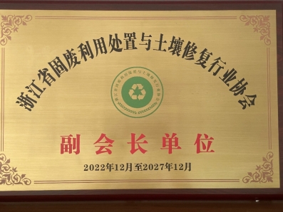 浙江省固廢利用處置與土壤修復(fù)行業(yè)協(xié)會(huì)副會(huì)長(zhǎng)單位