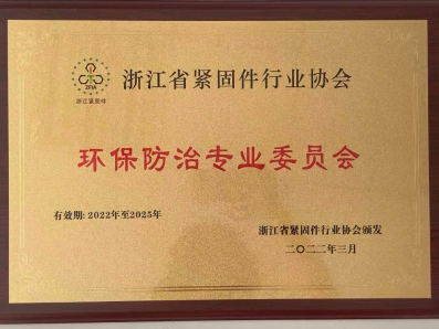 浙江省緊固行業(yè)協(xié)會環(huán)保防治專業(yè)委員會