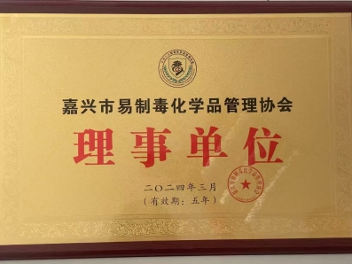 嘉興市易制毒化學品管理協(xié)會理事單位