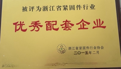 浙江省緊固行業(yè)優(yōu)秀配套企業(yè)